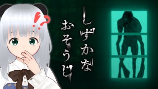 【＃しずかなおそうじ】「花王」制作のお掃除ホラーゲーム！？