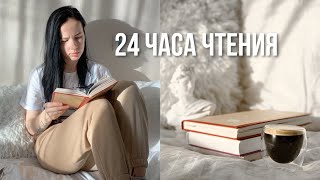 24 ЧАСА ЧТЕНИЯ БЕЗ СНА ☕️📚