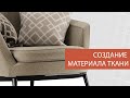 Создание материала ткани | Corona renderer