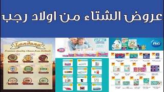 عروض اولاد رجب من 25 نوفمبر حتى 9 ديسمبر 2020 عروض الشتاء
