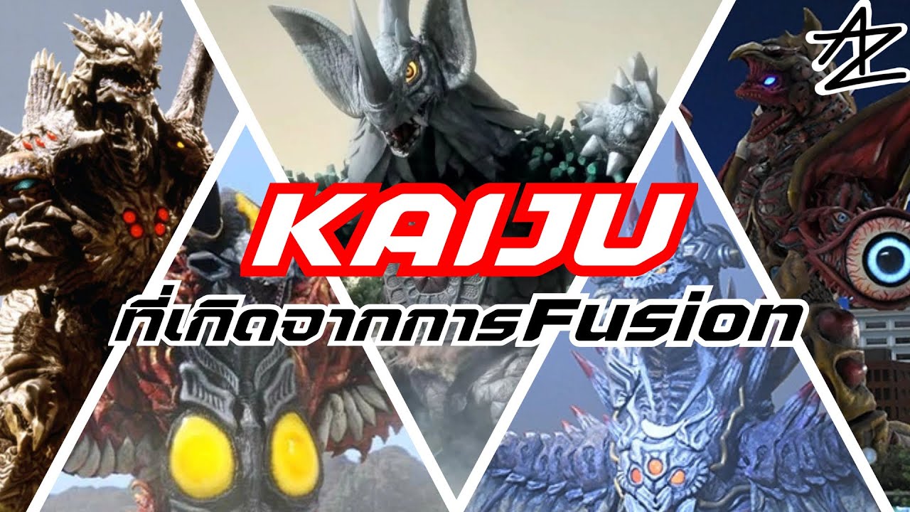 รวมไคจูจากซีรีย์ Ultraman ที่เกิดจากการ Fusion กันของไคจูหลายตัว(ตัดแปะ)