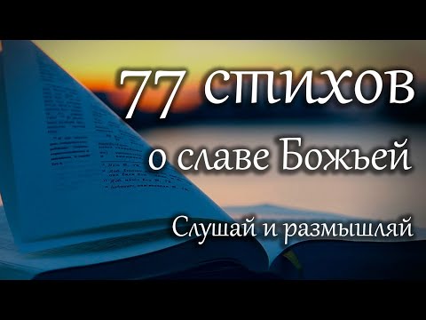 77 стихов о славе Божьей | стихи о славе Бога. Библия говорит