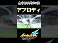 日本代表に合流したアフロディがとんでもない実力を見せる！【イナズマイレブン 英雄たちのヴィクトリーロード/アフロディ】#shorts