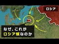 【次の戦争の火種】なぜ、ロシアはこの旧ドイツ領を未だに占拠しているのか【カリーニングラード】
