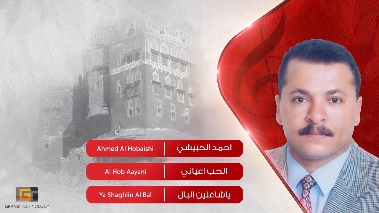 احمد الحبيشي - الحب اعياني | Ahmed Al Hobaishi - Al Hob Aayani