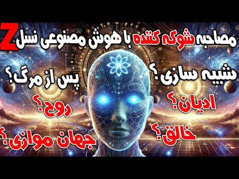 هوش مصنوعی نسل زد مصاحبه ای شوکه کننده حقیقت خالق روح و جهان های موازی