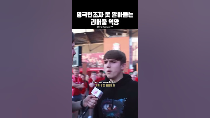 듣기 난이도 극악ㅋㅋㅋㅋ #scouse #영어영국인조차 못 알아듣는 리버풀 억양