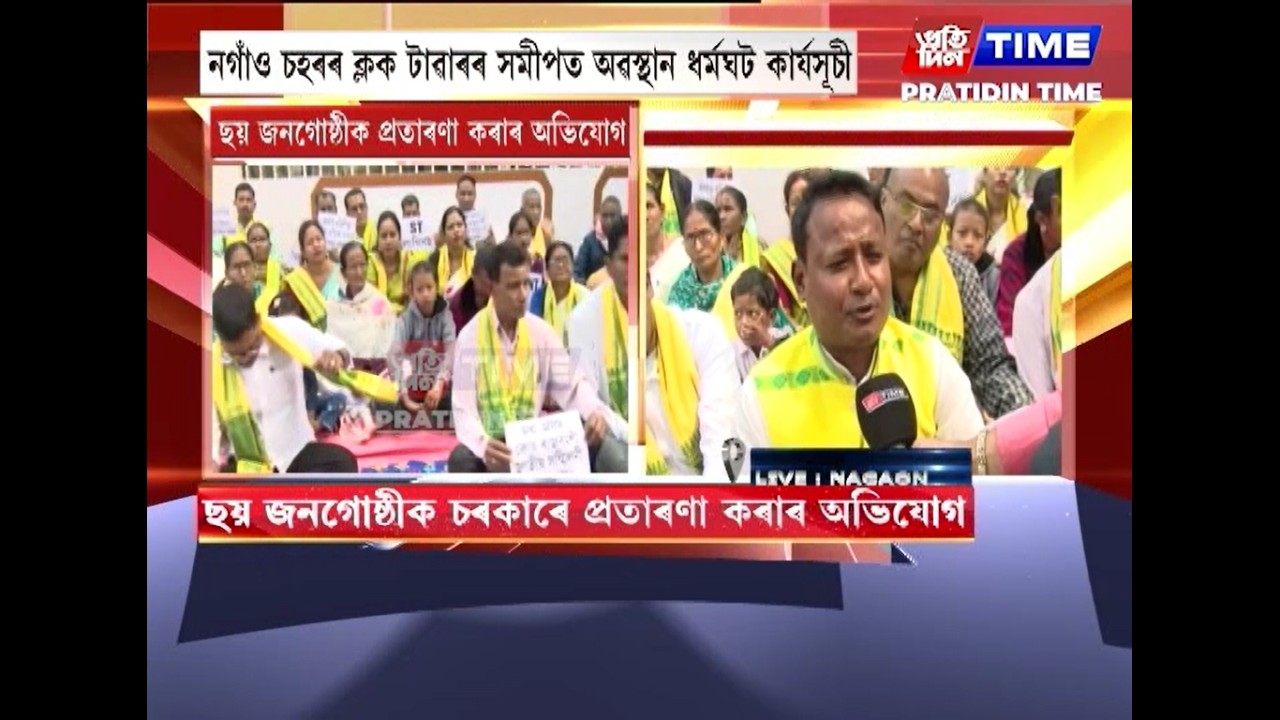 ছয় জনগোষ্ঠীক চৰকাৰে প্ৰতাৰণা কৰাৰ অভিযোগ