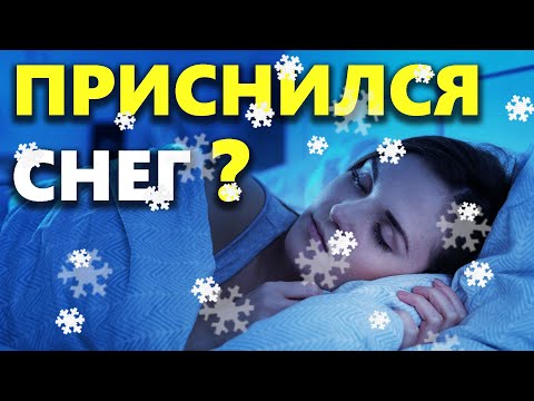 К чему снится СНЕГ во сне