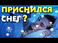 К чему снится СНЕГ во сне