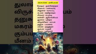 26.04.2026 – ராசிபலன்shorts#shorts#shortfeed#shortsviral#songlyricsfee#astrologypredictions