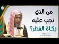 من الذي تجب عليه زكاة الفطر الشيخ د عبدالسلام الشويعر