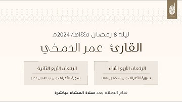 صلاة التراويح للقارئ عمر الدمخي ليلة 8 رمضان ١٤٤٥هـ