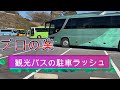 観光バスの駐車ラッシュ！