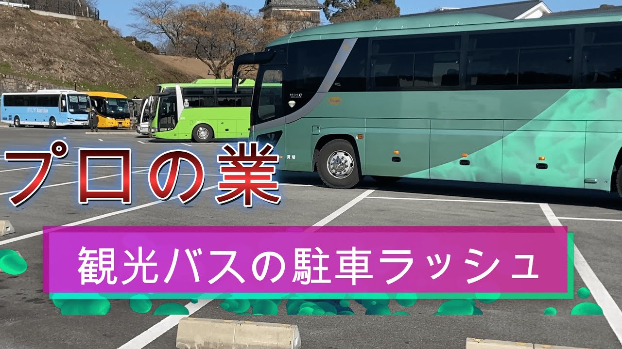 観光バスの駐車ラッシュ！