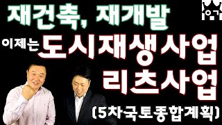 재개발, 재건축, 도시재생과 리츠로! 부동산 투자 흐름이 바뀐다. (제5차 국토종합계획) - 이김부동산