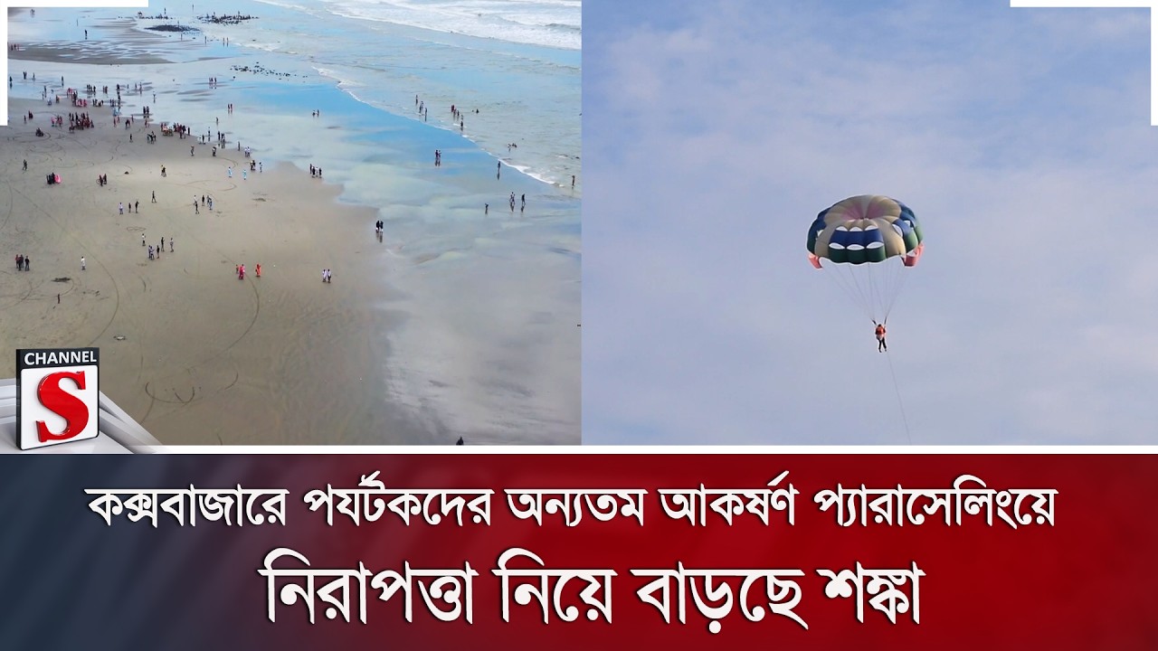 কক্সবাজারে পর্যটকদের অন্যতম আকর্ষণ প্যারাসেলিংয়ে নিরাপত্তা নিয়ে বাড়ছে শঙ্কা | Channel S News