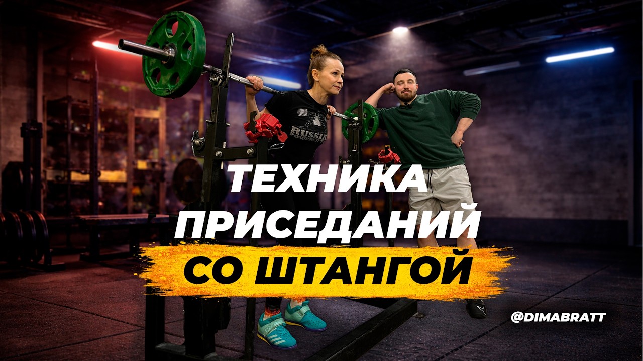 ОСНОВНЫЕ ТЕХНИЧЕСКИЕ МОМЕНТЫ ПРИСЕДАНИЙ СО ШТАНГОЙ.