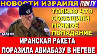 Только что сообщили: иранская ракета поразила авиабазу в Негеве. Новости - 11/06/2026