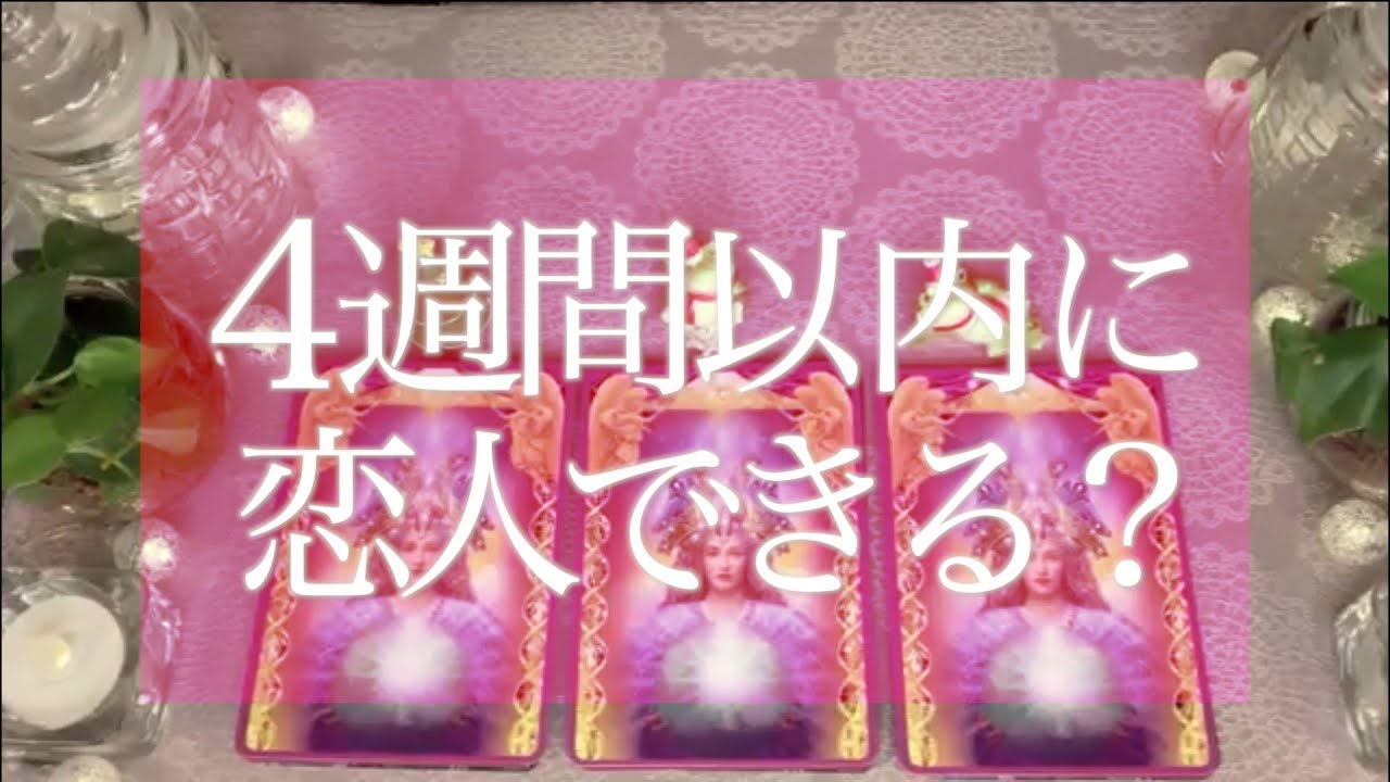 厳し目 4週間以内に素敵な恋人は出来ますか 怖いほど当たる タロット占い オラクルカードリーディング 3択 Youtube