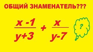 Как найти общий знаменатель, алгебра 8 кл