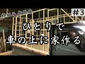 ③キャンピングカーDIY【5,6,7日目】枠組んで断熱材も入れてみた。