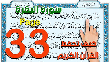 سورة البقرة - صفحة 33 - كيف تحفظ  القرآن الكريم  The Noble Quran