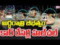 కార్ రేసర్ల బీభత్సం || Car Racers Hal chal In Hitech City,Hyderabad || CVR News