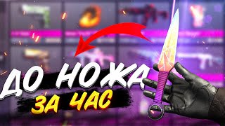 ТРЕЙД НА НАКЛЕЙКАХ ДО НОЖА ЗА 1 ЧАС | ТРЕЙД В СТАНДОФФ 2