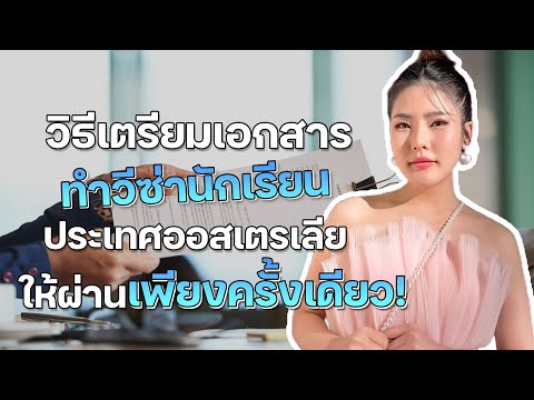 วีดีโอ: วิธีการสมัครวีซ่านักเรียนออสเตรเลีย: 13 ขั้นตอน