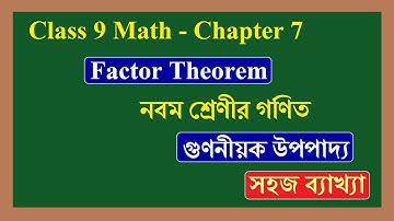 wbbse class 9 math chapter 7 - Factor Theorem | গুণনীয়ক উপপাদ্য | Concept and explanation