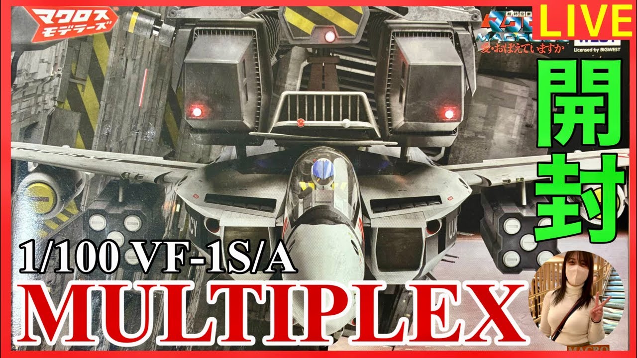 ライブ】マクロスモデラーズ 1/100 VF-1S/A MULTIPLEX 開封 - YouTube