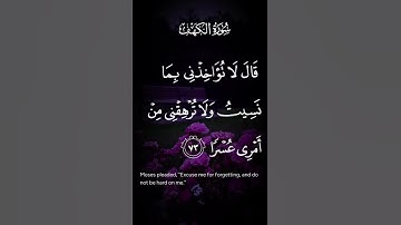 سورة الكهف قال لاتؤاخذني بما نسيت ولاترهقني من امرى عسرا الاية ٧٣