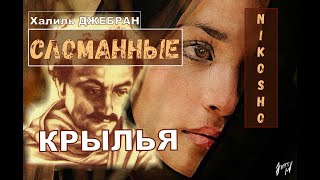 Джебран "Сломанные крылья" аудиокнига