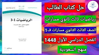 حل كتاب الطالب رياضيات الصف الثالث الثانوي مسارات ف1 الفصل الاول 1448 منهج السعودية screenshot 5