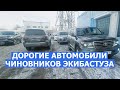 ДОРОГИЕ АВТО АКИМАТЧИКОВ И ОЛИГАРХОВ В ЗАМЕРЗАЮЩЕМ ЭКИБАСТУЗЕ