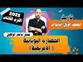 الحضارة اليونانية بلاد الاغريق تاريخ اولى ثانوى الوحدة الرابعة الترم التانى2025 مستر سامح الوكيل