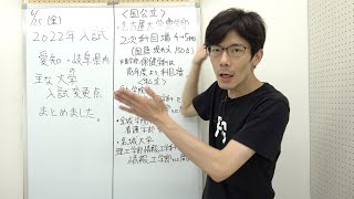 2022年度入試 愛知・岐阜の主な大学 入試変更点を５分でまとめました【合格ストラテジー】