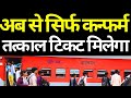 👉👉💯अब से सिर्फ कन्फर्म तत्काल टिकट मिलेगा 🤔 CONFIRM TATKAL TICKET BOOKING ONLY | Irctc Railway