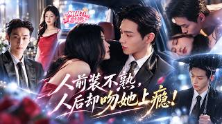 李卓扬❤所有人眼里高冷禁欲的霸总，却是她粘人得要命的闪婚老公！两人白天装作不熟，男人一到私下就抱着她亲个不停，撩得她脸红心跳！#短剧 #drama #朱小雪 #李卓扬 screenshot 1