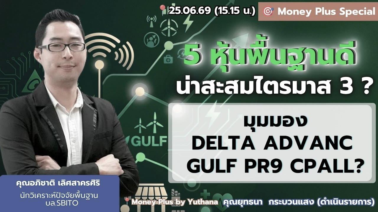 ⁣5 หุ้นพื้นฐานดีน่าสะสมไตรมาส 3? มุมมอง DELTA ADVANC GULF PR9 CPALL? คุณอภิชาติ (25/06/69) 15.15 น.