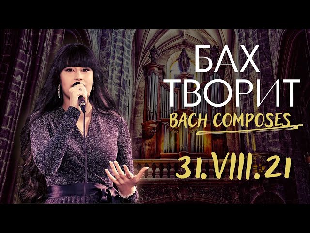 Bach Composes – Diana Ankudinova @ Woodgrouse's Nest 31-Aug-2021