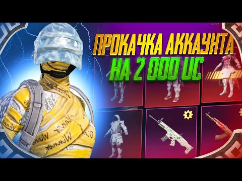 Видео: ПРОКАЧКА АККАУНТА НА 2000 UC В ПАБГ МОБАЙЛ 🔥🔥🔥 | ПРОКАЛ АККАУНТ 😱