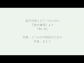 混声合唱とピアノのための『発声練習』より「青い空」