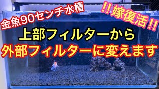 エルモ　90cm水槽　水槽台　上部フィルター 楽天市場】90cm水槽用 オリジナルフルウェット上部フィルター