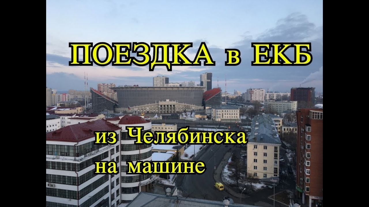 Курган екатеринбург на машине