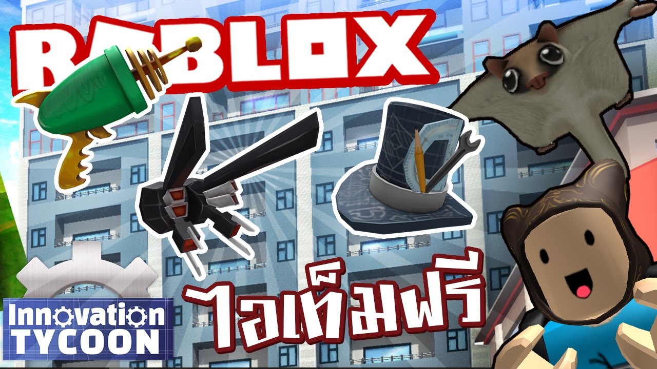 Taoie Roblox วธเอาไอเทมลบฟร Innovationtycoon Event - propeller top hat roblox