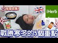 【iHerb】5招對抗英國寒冬?🇬🇧☃️英國簡易養生之道!!! iHerb開箱2023 (內附優惠碼) 英國生活