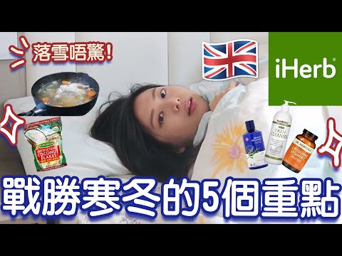 【iHerb】5招對抗英國寒冬?🇬🇧☃️英國簡易養生之道!!! iHerb開箱2023 (內附優惠碼) 英國生活