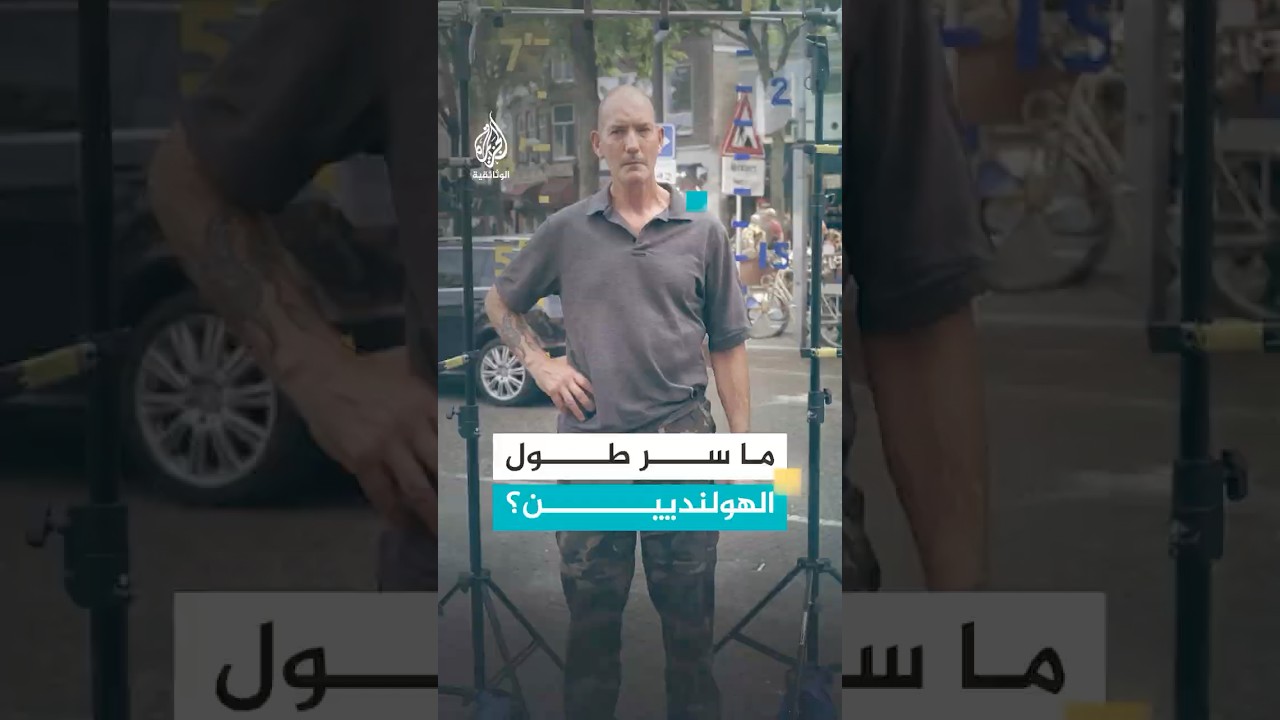 ما سر طول الهولنديين؟